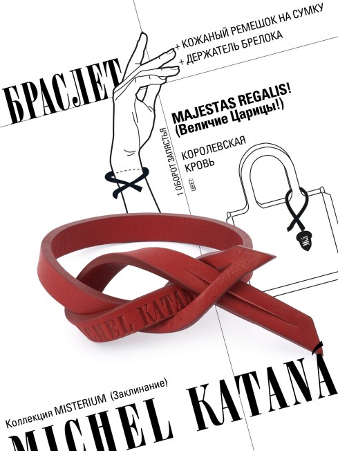 Ремешок на сумку-БРАСЛЕТ-держатель Брелока Унисекс Pi-MAJESTAS REGALIS!